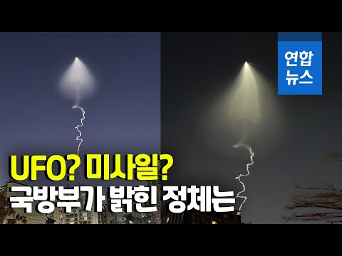 흰 꼬리 달린 UFO?…전국서 우주발사체 시험비행 오인신고 빗발 / 연합뉴스 (Yonhapnews)