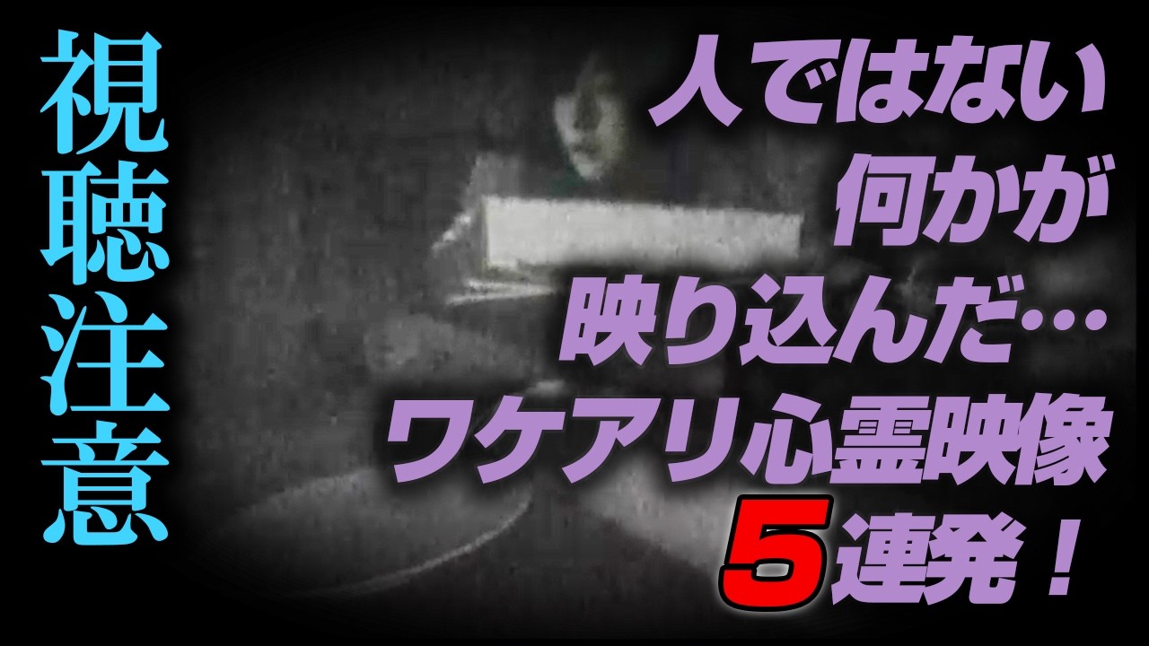 【視聴注意】人ではない何かが映り込んだ…　ワケアリ心霊映像５連発！