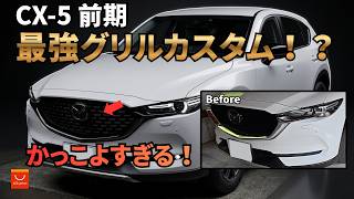 おそらく日本で誰もやっていないCX-5のグリルカスタムをやってみた結果