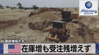 建設機械大手　米在庫増も受注残増えず【モーサテ】（2023年4月28日）