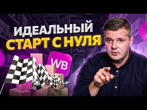 Идеальный старт на маркетплейсах с нуля за 7 шагов. Товарка 2022