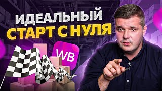 видео: Идеальный старт на маркетплейсах с нуля за 7 шагов. Товарка 2022 картинка: Идеальный старт на маркетплейсах с нуля за 7 шагов. Товарка 2022