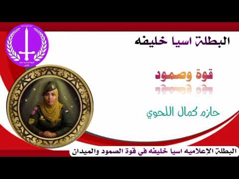 الإعلاميه اسيا خليفه ــ قوة وصمود ـ الفاشر