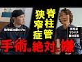 【脊柱管狭窄症】手術は絶対に嫌…でも痛くてどんどん歩けなくなるし…白井先生で無理なら手術しようと決めました