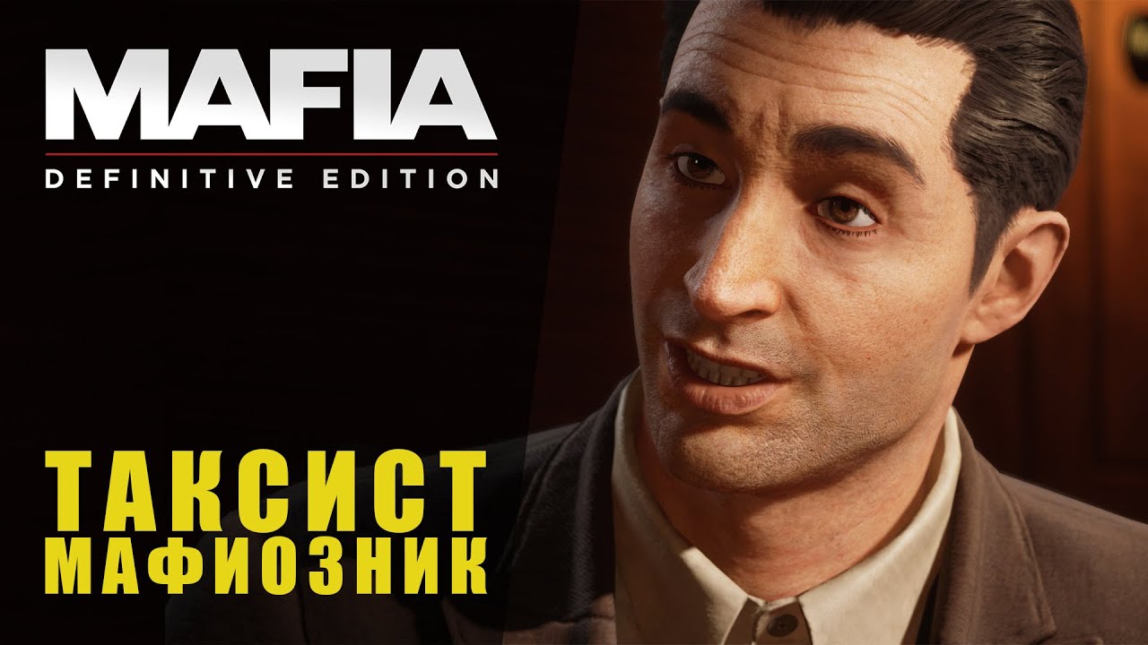 ТАКСИСТ - МАФИОЗНИК MAFIA: DEFINITIVE EDITION МАФИЯ РЕМЕЙК ПРОХОЖДЕНИЕ ...
