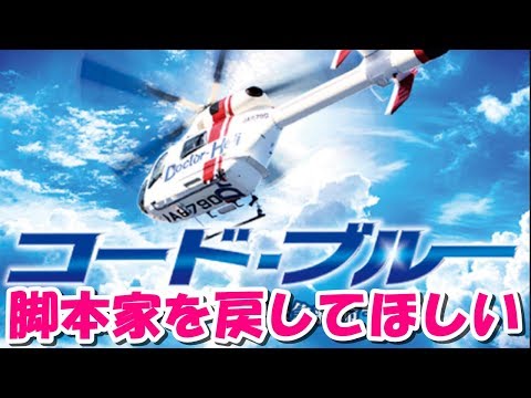新垣結衣 山下智久 出演 「コードブルー」劇場版に視聴者がブチギレた2つの理由ww