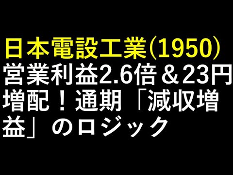 日本電設工業（1950）営業利益2.6倍＆23円増配！通期「減収増益」のロジック
