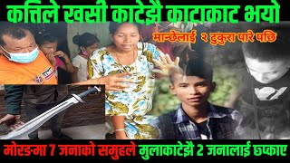 मोरङमा ७ जानाको समूह आएर खसि काटेको जस्तै २ जनालाई छ्प्का ए । morang । morang news ।