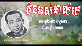 មិនអស់អាល័យ - ស៊ីន ស៊ីសាមុត - Sin Sisamuth Oldie 50s & 70s | Orkes Cambodia