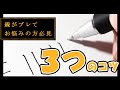 【即実践】まっすぐ線が書けない人へ3つのコツ【ボールペン】