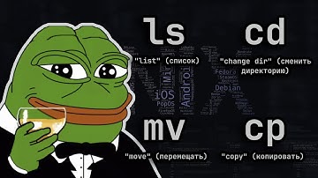 🗂️ Гайд по ls, cd, mv, cp