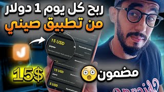 الربح من التطبيقات الصينية | ربح $1 كل يوم من تطبيق صيني  PayPal | Payeer  ( الربح للمبتدئين فقط )