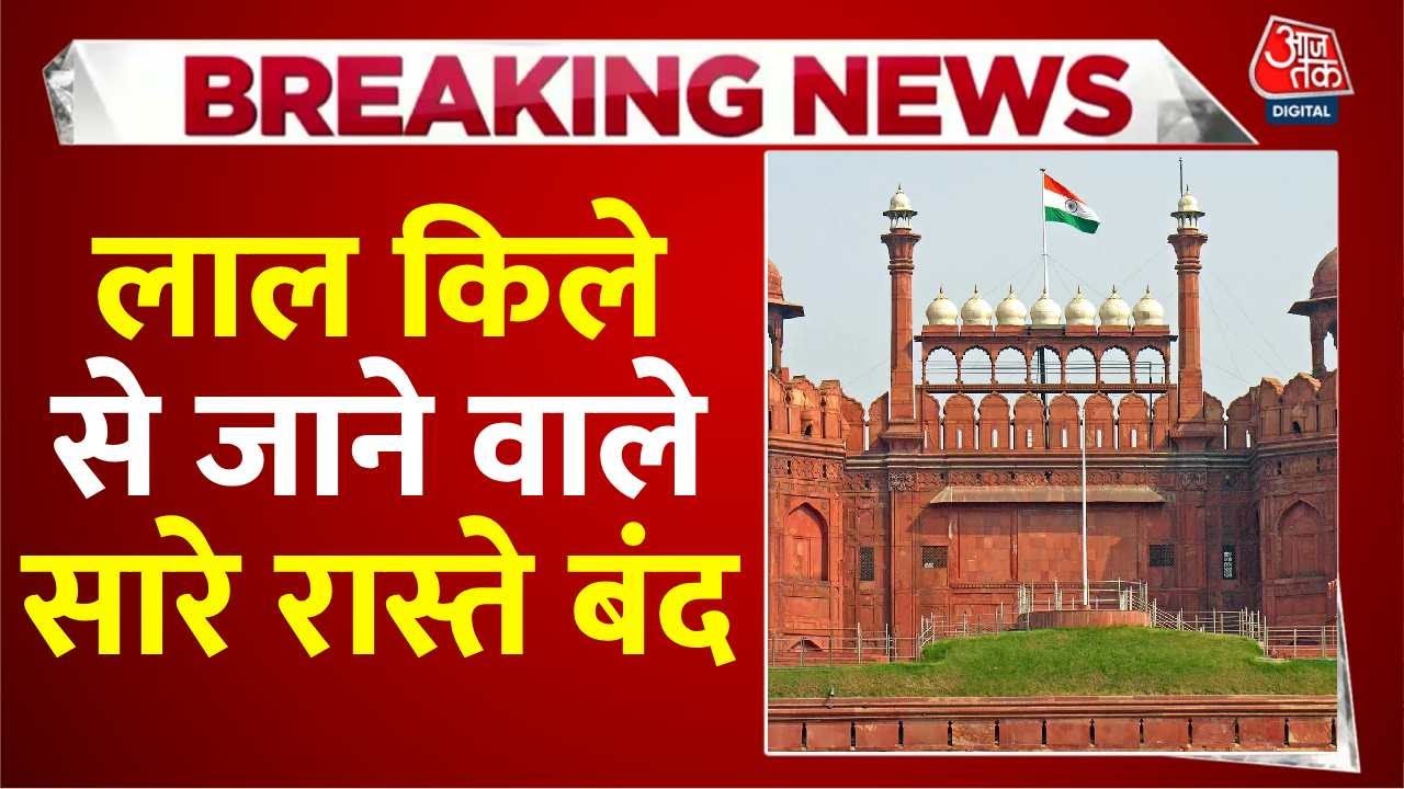 Delhi Red Fort Blast: दिल्ली धमाके में 9 की मौत, lal qila से जाने वाले सारे रास्ते बंद | Aaj Tak