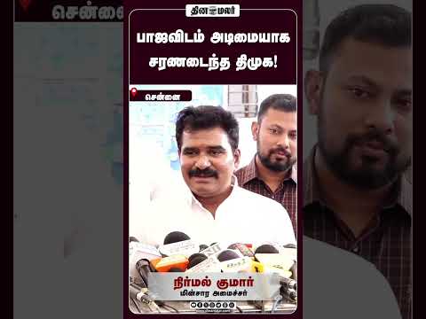 பாஜவிடம் அடிமையாக சரணடைந்த திமுக!