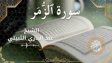 39Quran Surah Az Zumar  Al Sheikh Abdul Bari Thubaiti الشيخ عبد الباري الثبيتي   سورة الزمر كاملة