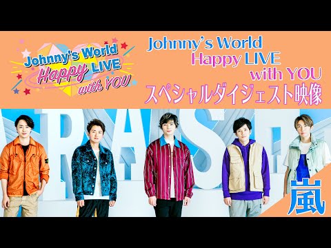 「Johnny's World Happy LIVE with YOU」 2020.4.1(水)16時～配信 【スペシャルダイジェスト映像＋嵐】