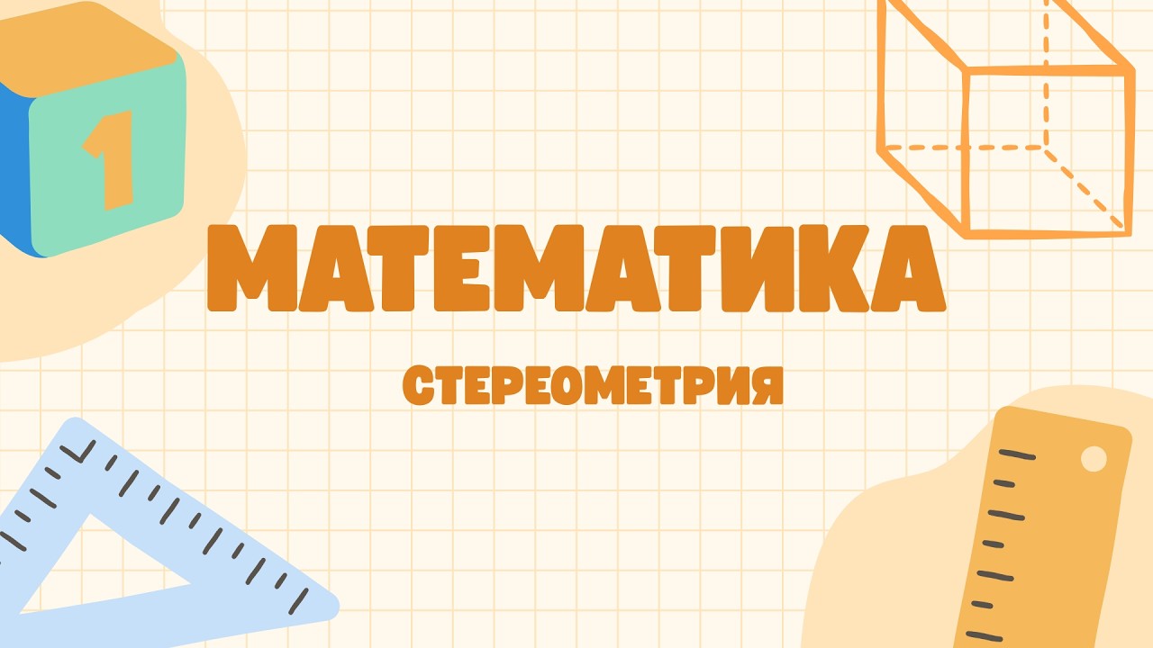 МАТЕМАТИКА| ЕНТ| СТЕРЕОМЕТРИЯ