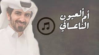 مسفر السندوانه - ام العيون الناعساتي (حصرياً) 2022