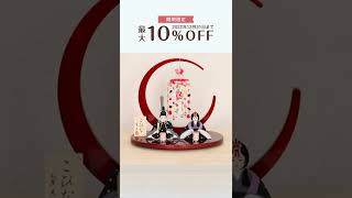 2023年（令和5年）雛人形新作動画です。2022年12月31日まで期間限定10％ＯＦＦキャンペーン実施中です。横幅40cmまでのコンパクトな雛人形セットを数多く取り揃えております。