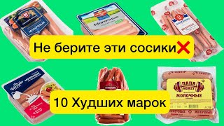 Никогда не берите эти сосиски. 10 самых Худших марок по версии Роскачества