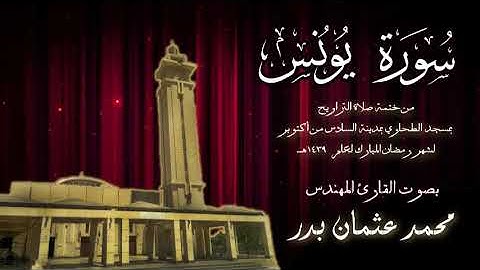 010 - سورة يونس ( ختمة تراويح مسجد الطحاوي ) بصوت القارئ محمد عثمان بدر