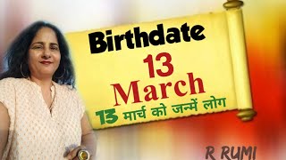 13 March / 13 मार्च को जन्में लोग कैसे होते हैं / क्या आप भी जन्मे हैं 13 March को / #Remedies
