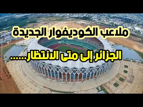شاهد صور ملاعب الكوديفوار الجديدة التي ستحتضن كأس أفريقيا لكرة القدم في 2023   