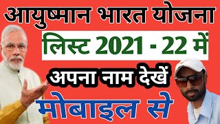 Ayushman Bharat Yojana List 2021,स्वास्थ/गोल्डेन  कार्ड  लिस्ट में अपना नाम देखें ! PRABHAT COMPUTER