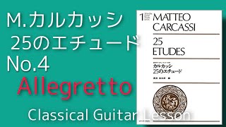 【カルカッシ25のエチュード】Op.60-4 クラシックギターレッスン