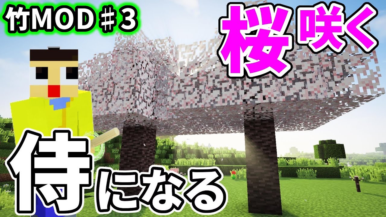 マインクラフト ミラクル侍 見参 桜咲かせて和の風景を楽しむ 竹mod 3 Youtube