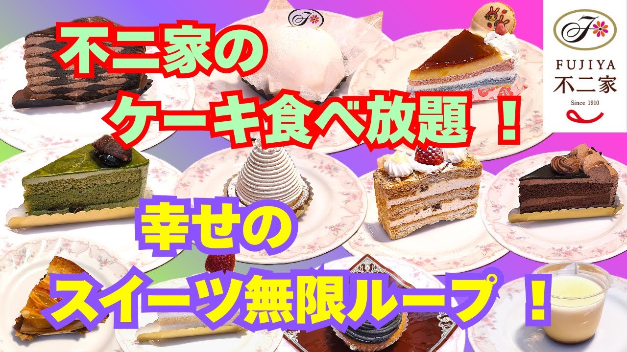 【ケーキ食べ放題】【大食い】不二家のケーキ食べ放題！幸せのスイーツ無限ループ！