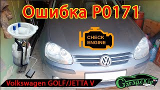 Ошибка Р0171 её поиск и устранение! Замена бензонасоса! Volkswagen Golf/Jetta V 1.6 BSE