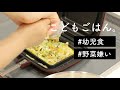 【幼児食インストラクター】野菜嫌いの子どもが食べた3つの幼児食レシピ