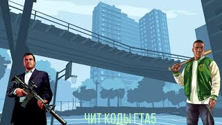 гта 5 все чит коды на PS4 гта 5 все чит коды на PS4