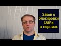 Сотовая связь в тюрьмах | Закон президента о блокировке номеров | Астего