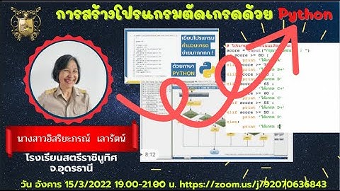 การสร้างโปรแกรมตัดเกรดด้วย Python