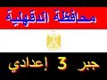 حل امتحان محافظة الدقهلية 2020 في الجبر الصف الثالث الاعدادي من كتاب المعاصر الجزء الثاني