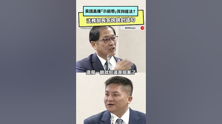 黃國昌播「示範帶」質詢違法？法務部長答詢跳針這句｜NOWnews