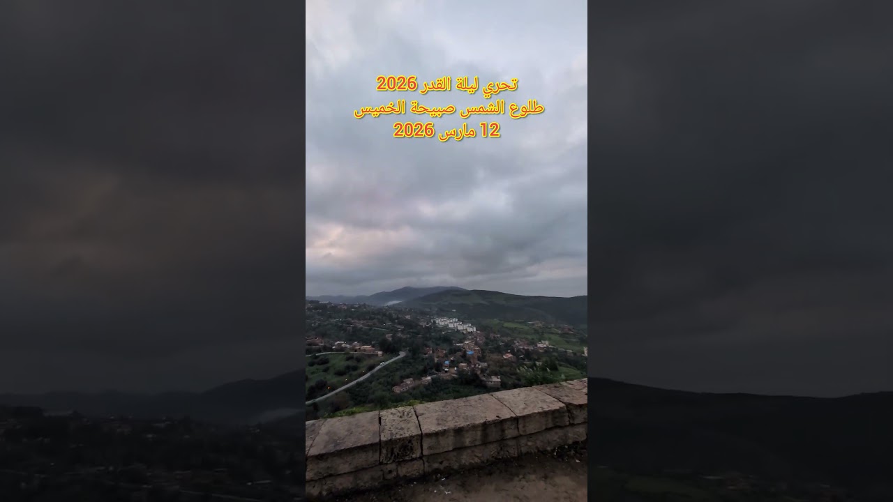 طلوع الشمس الخميس 12 مارس 2026 تحري ليلة القدر