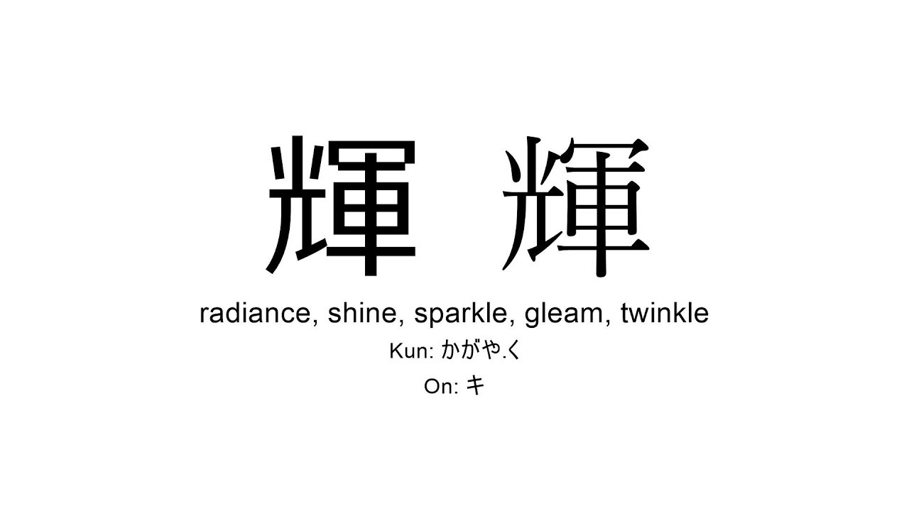 輝 japanese kanji JLPT N1 (radiance, shine, sparkle) - YouTube