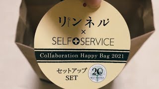 【福袋】SELF+SERVICE(セルフ＋サービス) リンネルコラボ ワンピース 2021福袋 レディース！【着用してみた】