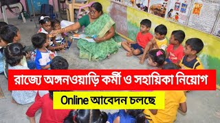 অঙ্গনওয়াড়ি কর্মী ও সহায়িকা নিয়োগ অষ্টম শ্রেণী ও মাধ্যমিক পাশে , Anganwadi karmi Recruitment 2023