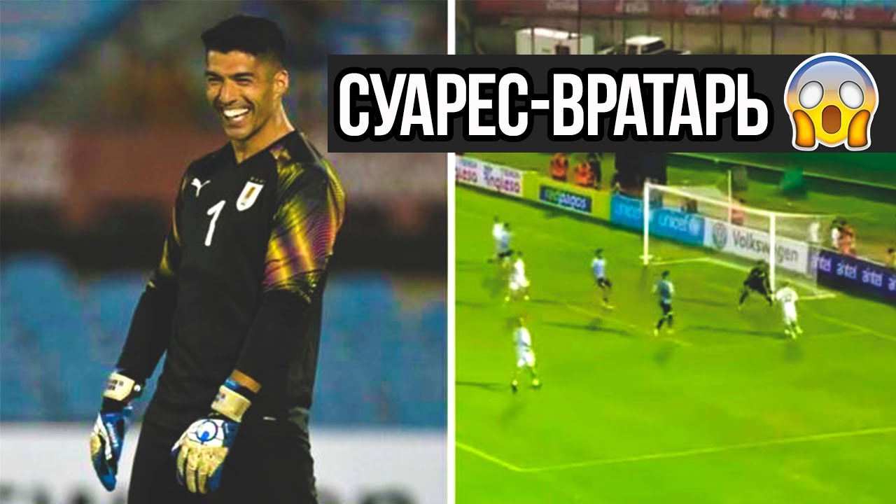 Луис суарес вратарь Луис суарес вратарь