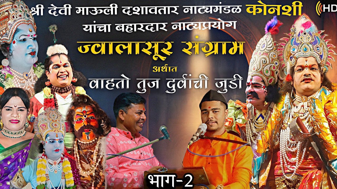 #ज्वालासूर_संग्राम अर्थात वाहतो तुज दुर्वांची जुडी|🔴भाग-2|श्री देवी माऊली दशावतार नाट्यमंडळ कोनशी