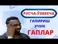 РУС ТИЛИДА ГАПИРИШ УЧУН ЭНГ КЕРАКЛИ ГАПЛАР #2