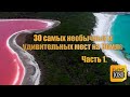 30 самых необычных и удивительных мест на земле в существование которых трудно поверить. Часть 1