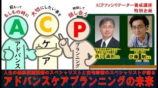 第10回ACPファシリテーター養成講座～特別座談会編