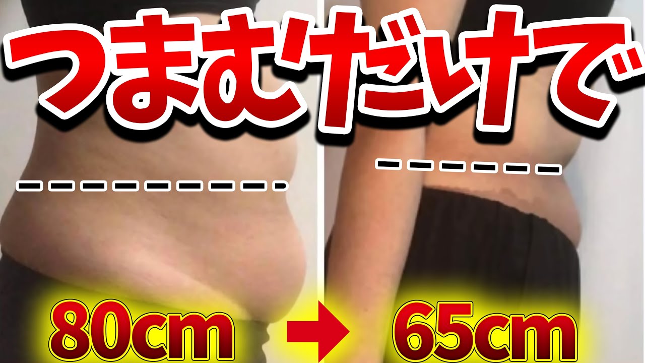 【-15cm】つまむだけでお腹痩せ❗気づいたらウエストゆるゆる🎵