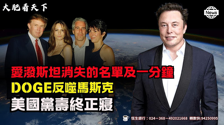 愛潑斯坦消失的名單及一分鐘！DOGE反噬馬斯克！美國黨壽終正寢？