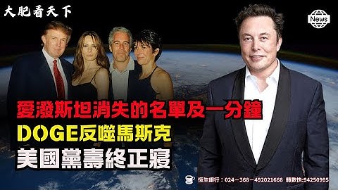 愛潑斯坦消失的名單及一分鐘！DOGE反噬馬斯克！美國黨壽終正寢？